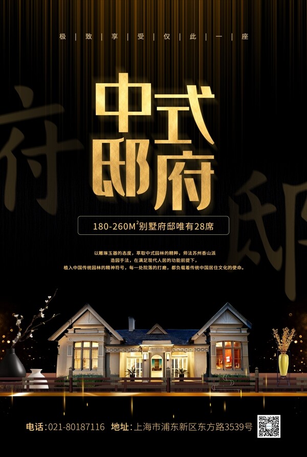 黑金中国风新中式府邸地产海报