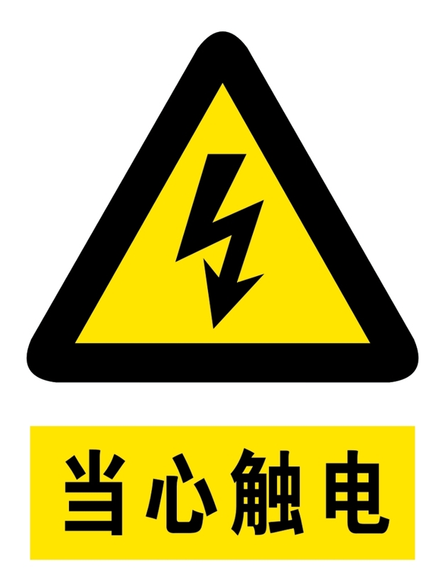 當(dāng)心觸電