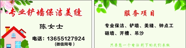 專業(yè)鏟墻保潔美縫名片