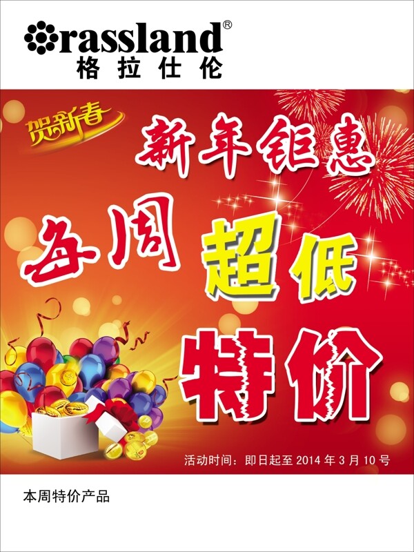 格拉仕倫特價(jià)海報(bào)圖片