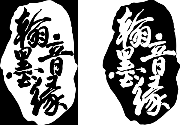 翰墨音緣圖片