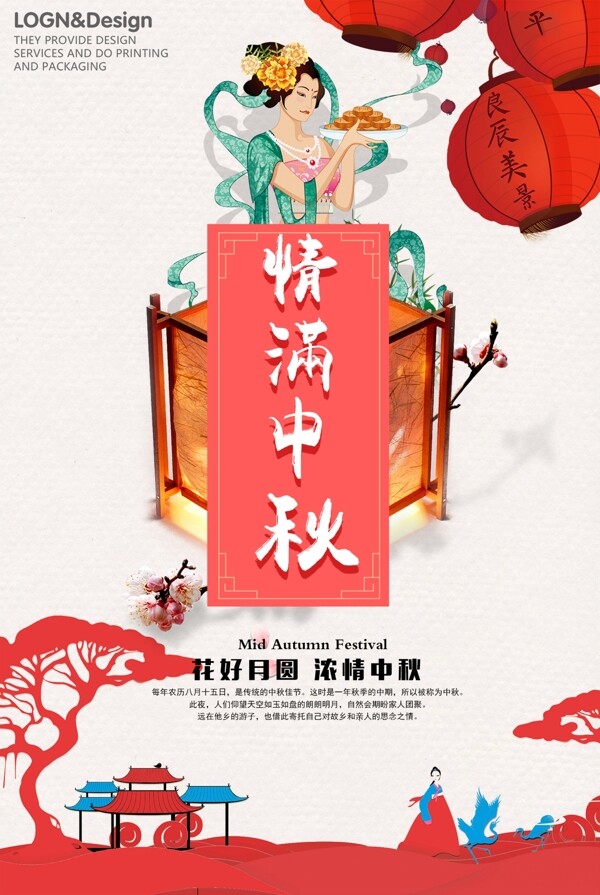 濃情中秋