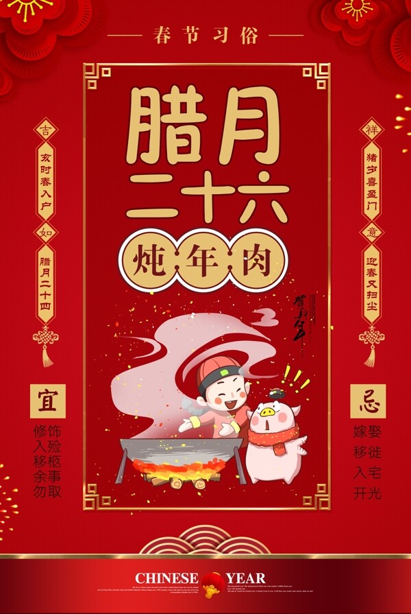 红色大气春节习俗腊月二十六海报
