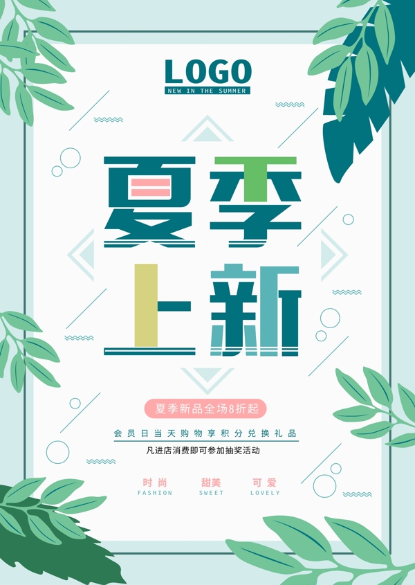 夏季上新