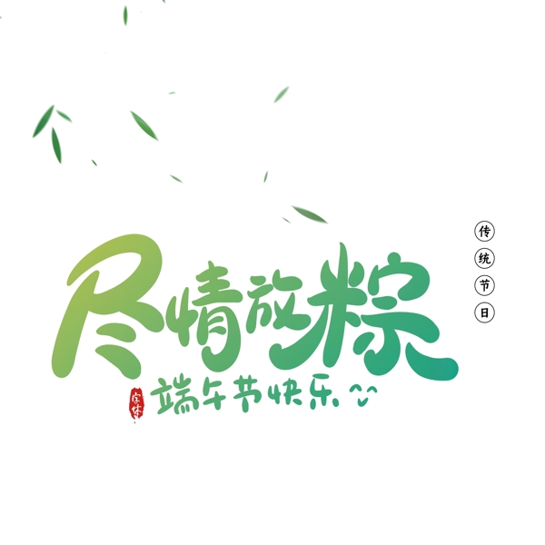 端午藝術(shù)字