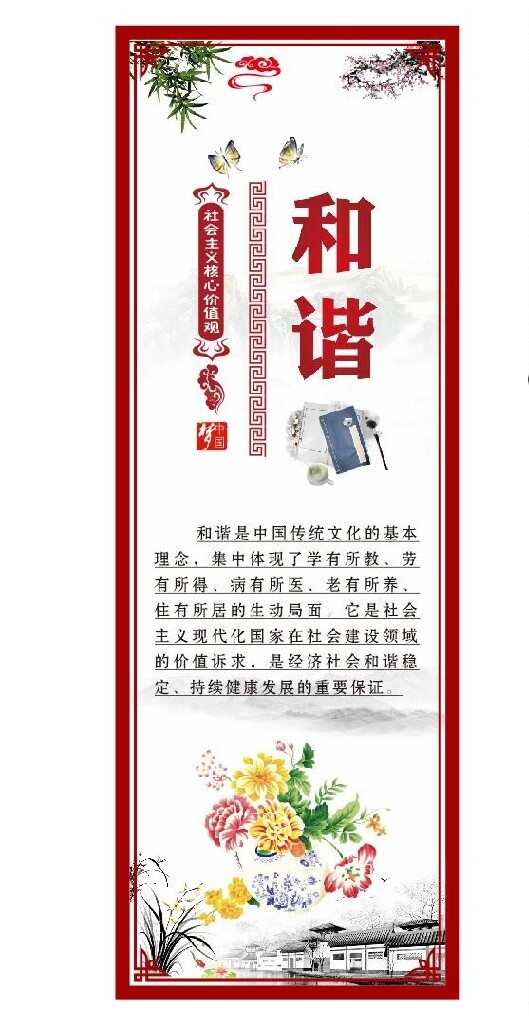 社會主義核心價值觀