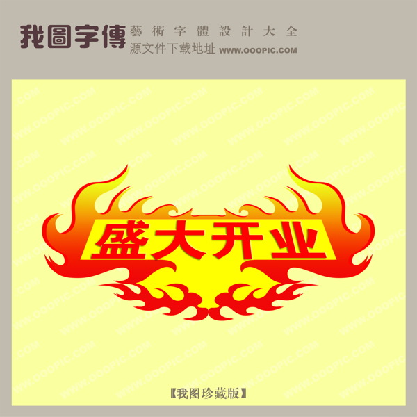 盛大開業(yè)