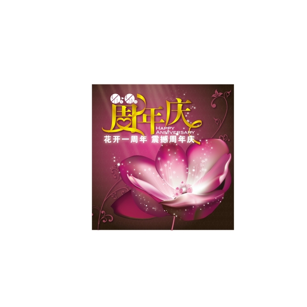 周年慶花紋底紋