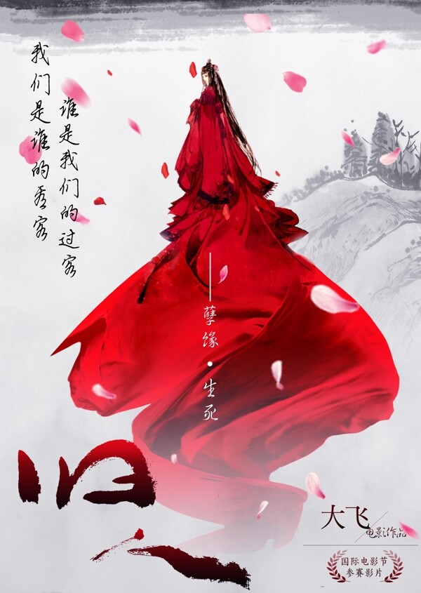 古風(fēng)電影海報(bào)山水唯美