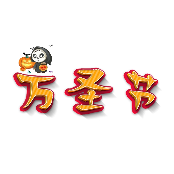 萬(wàn)圣節(jié)卡通藝術(shù)字