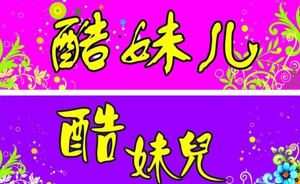 花邊海報圖片