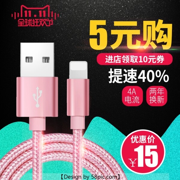 黑色時(shí)尚雙十一數(shù)據(jù)線電商淘寶主圖直通車雙11