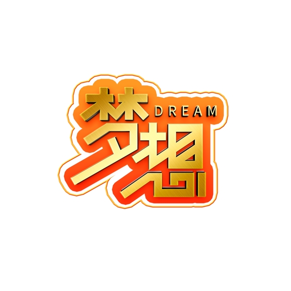 夢(mèng)想素材企業(yè)文化藝術(shù)字體元素