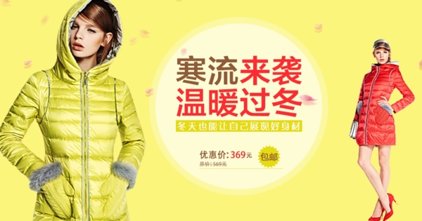 冬季女裝羽絨服海報設(shè)計