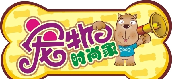 寵物時尚家