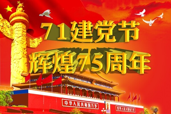七一建黨節(jié)