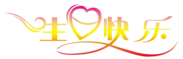 藝術(shù)字圖片