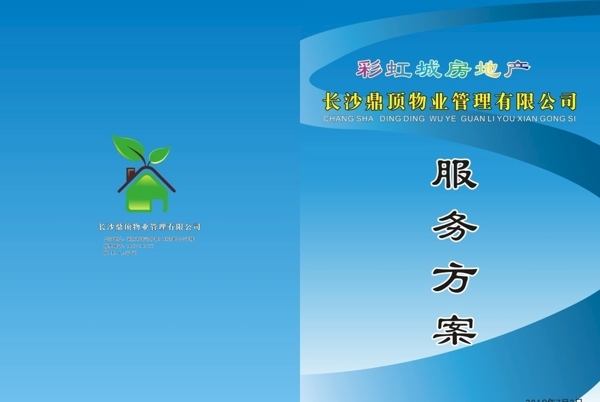 物业服务方案标书封面
