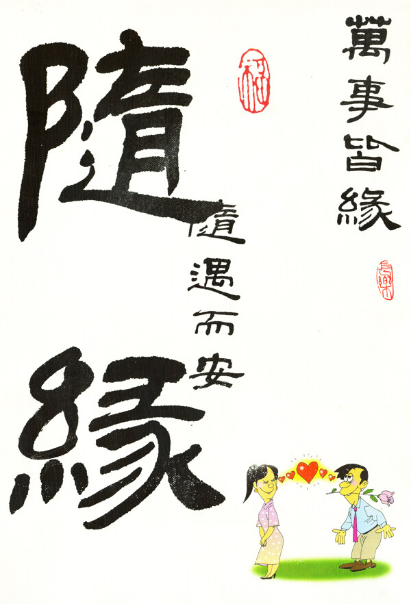 書法隨緣圖片