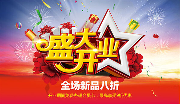 新品上市盛大開業(yè)