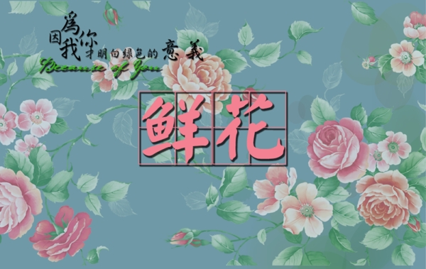 鮮花廣告