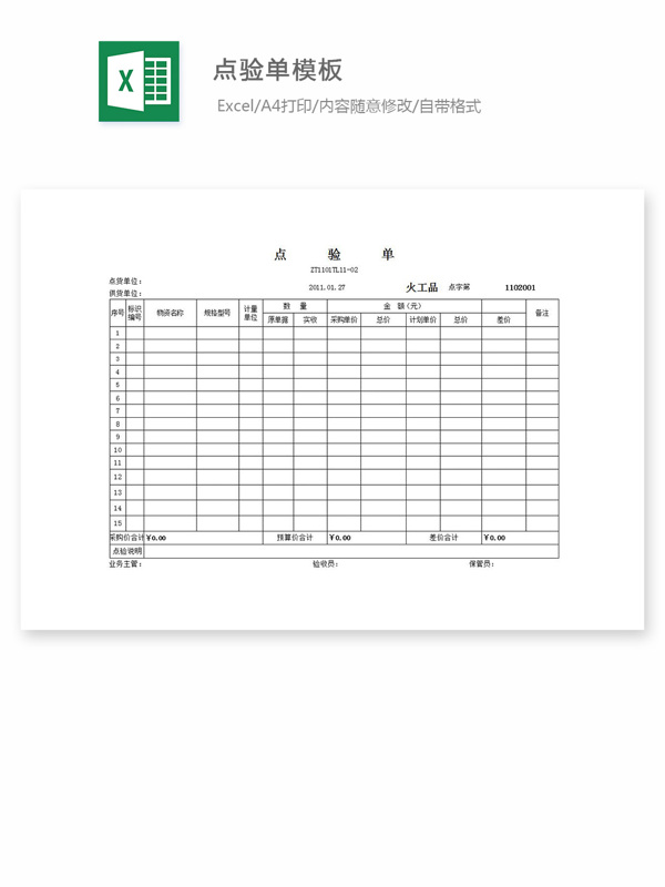 點(diǎn)驗(yàn)單模板