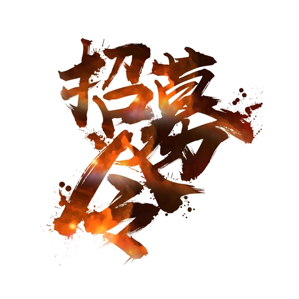 藝術(shù)字招募令商用素材