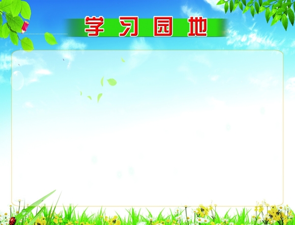 學(xué)習(xí)園地圖片