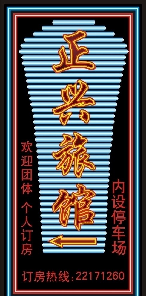 正興旅館