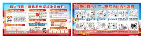 掃黑除惡宣傳欄