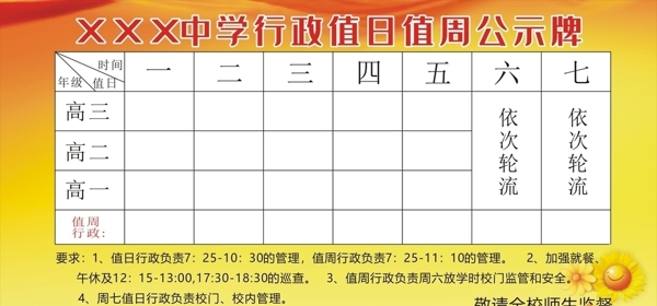 紅底學(xué)校行政值日值周公示牌