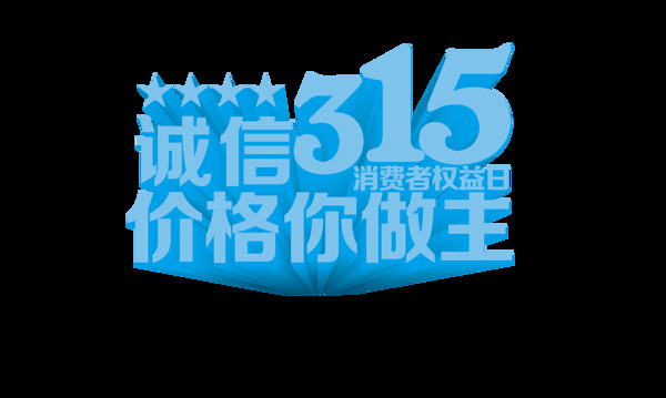 藍(lán)色立體誠信315