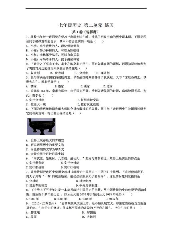 七年級上冊歷史七年級上冊第二單元同步練習(xí)