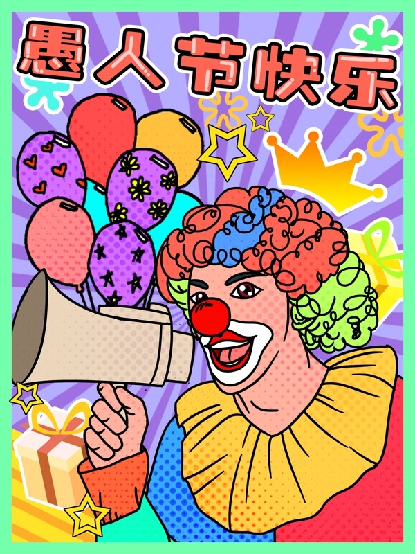 波普风愚人节快乐小丑气球礼物插画