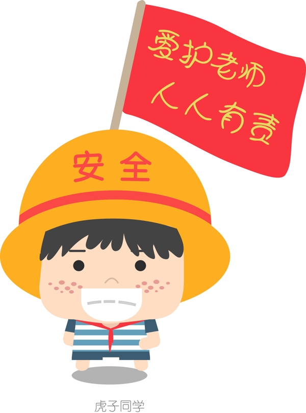 教師節(jié)卡通扁平化虎子同學(xué)矢量圖