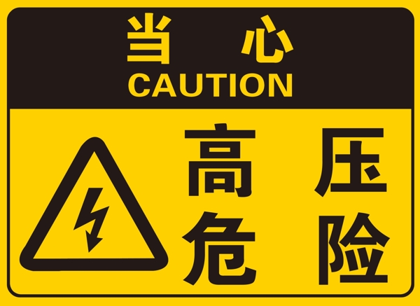 當(dāng)心高壓危險(xiǎn)