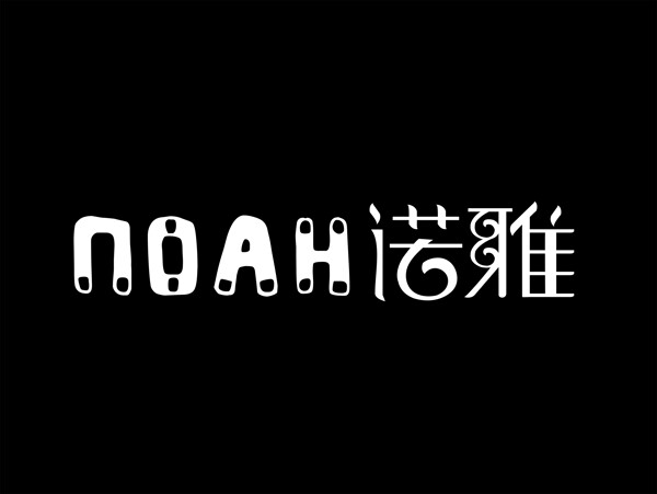 諾雅logo諾雅標志