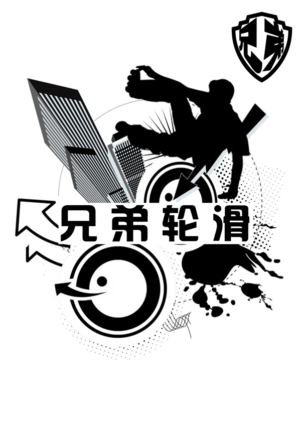 輪滑