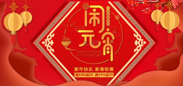 中国红元宵节促销banner