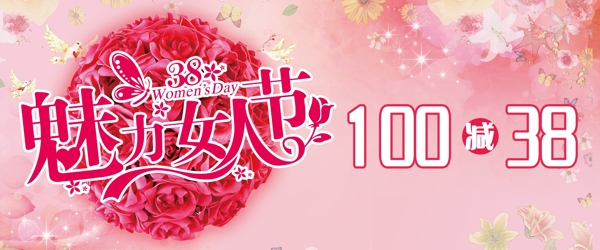 3.8婦女節(jié)活動(dòng)海報(bào)魅力女人節(jié)