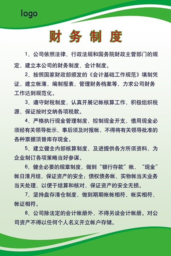 財(cái)務(wù)制度