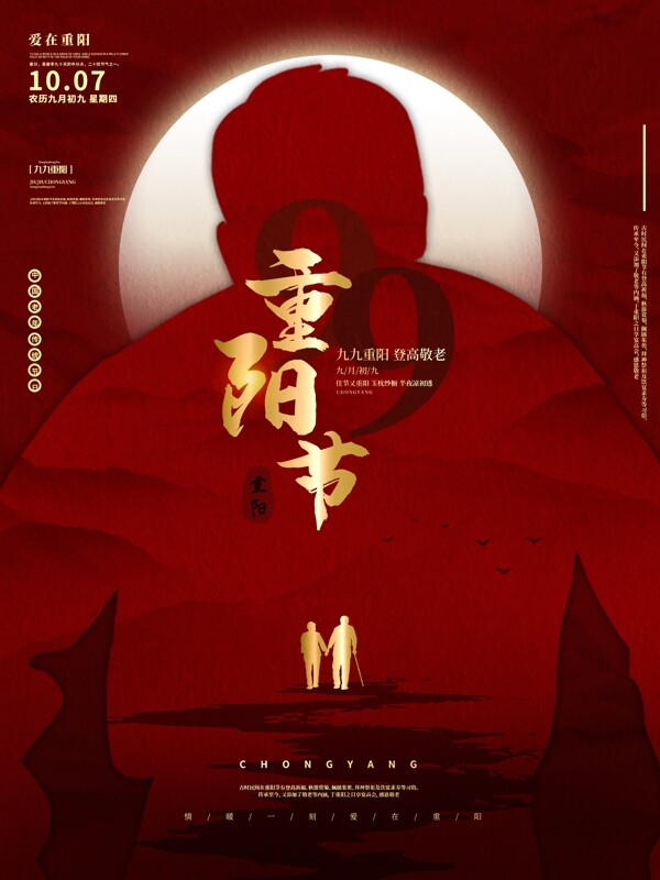 中国风意境剪影九九重阳节老人夕阳红海报