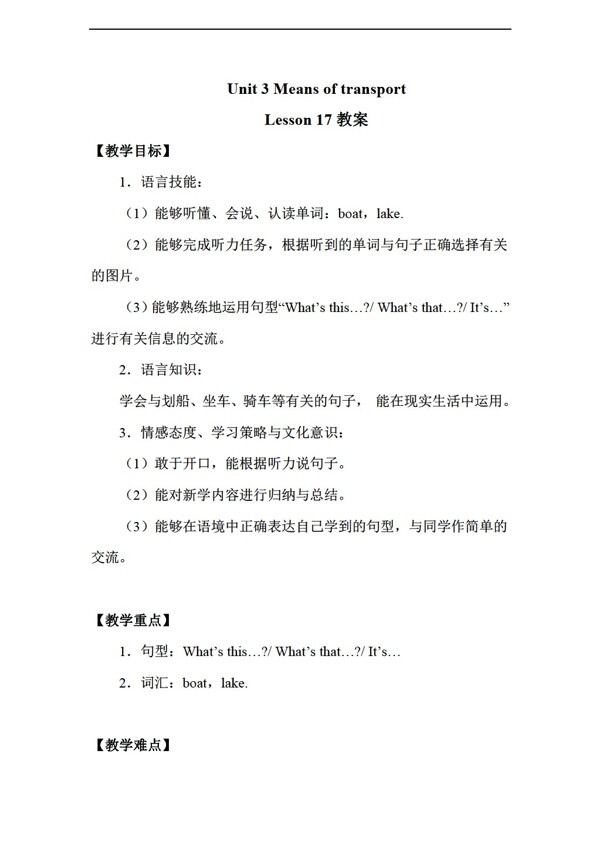 一年級(jí)下英語(yǔ)Unit3MeansoftransportLesson17教案