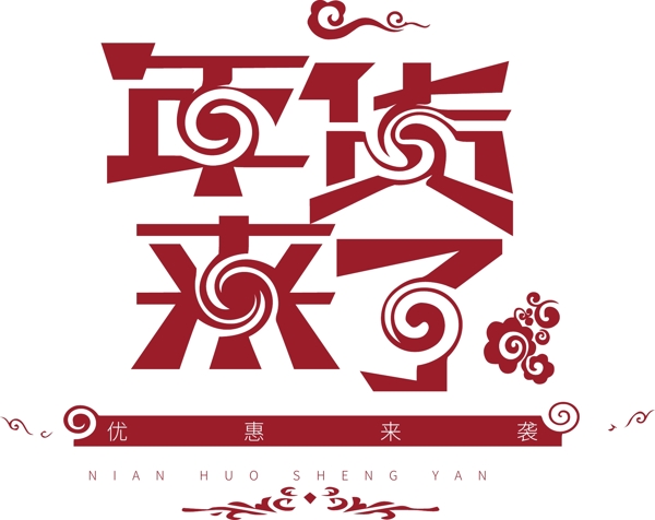 紅色年貨來(lái)了藝術(shù)字