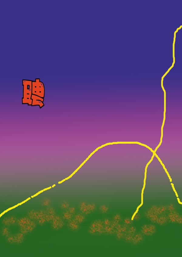 招聘或廣告定單