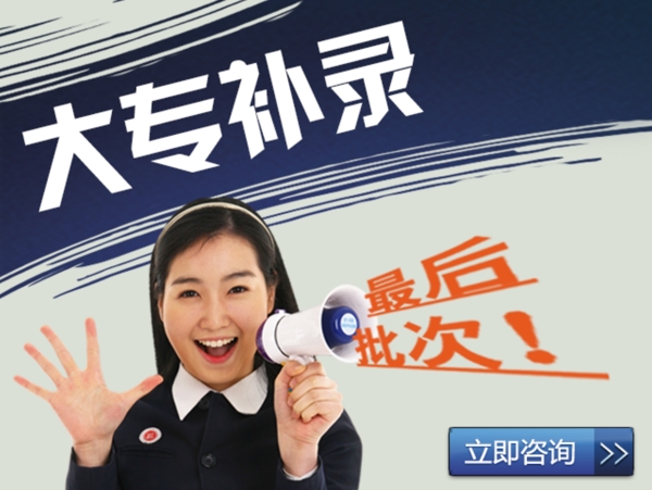 學(xué)校補(bǔ)錄banner圖片