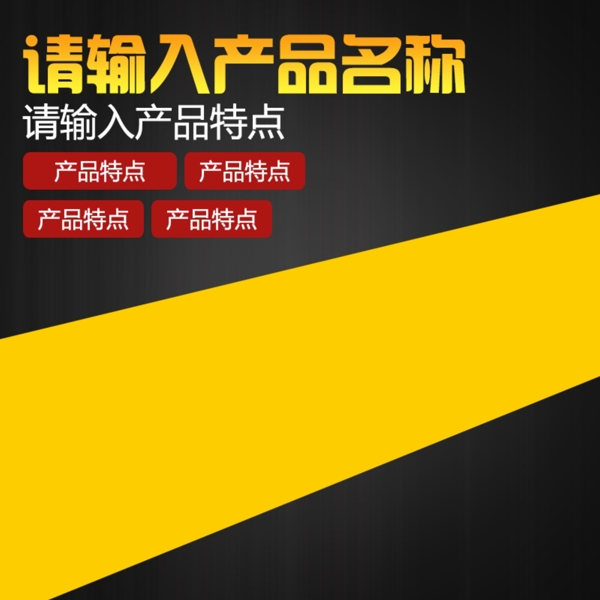 淘寶黃黑色主圖