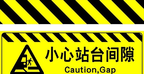 高铁站台警示标识