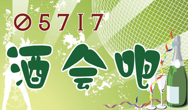 酒吧海報(bào)圖片