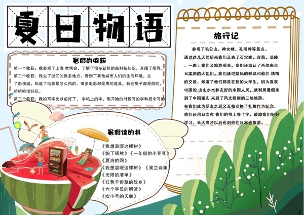 卡通学生暑假生活夏日物语手抄报小报电子模板